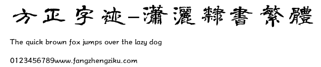 方正字迹-潇洒隶书繁体.TTF