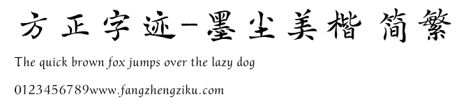 方正字迹-墨尘美楷 简繁.TTF