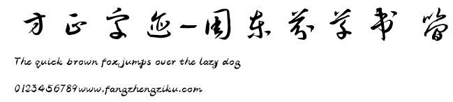 方正字迹-周东芬草书 简.TTF