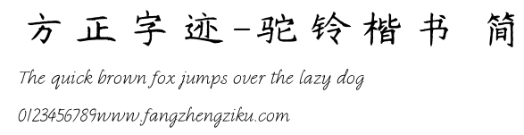 方正字迹-驼铃楷书 简.TTF