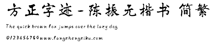 方正字迹-陈振元楷书 简繁.TTF