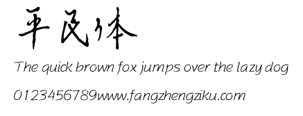 平民体.TTF