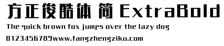 方正俊酷体 简 ExtraBold.TTF