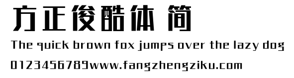 方正俊酷体 简.TTF