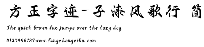 方正字迹-子漆风歌行 简.TTF