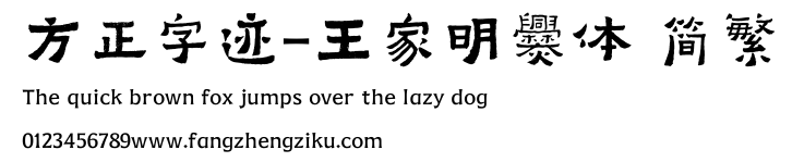 方正字迹-王家明爨体 简繁.TTF