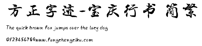方正字迹-宝庆行书 简繁.TTF