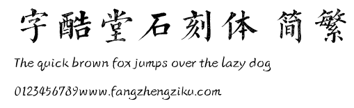 字酷堂石刻体 简繁.TTF