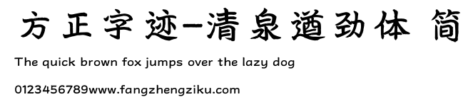方正字迹-清泉遒劲体 简.TTF