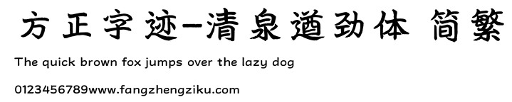 方正字迹-清泉遒劲体 简繁.TTF