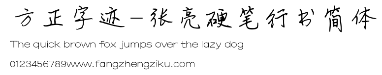 方正字迹-张亮硬笔行书简体.TTF