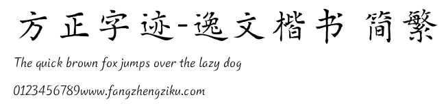 方正字迹-逸文楷书 简繁.TTF