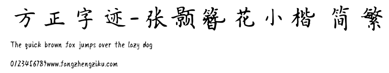 方正字迹-张颢簪花小楷 简繁.TTF