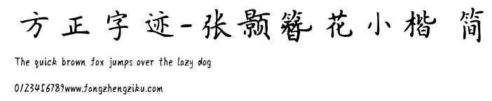 方正字迹-张颢簪花小楷 简.TTF