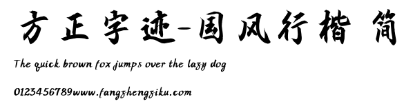 方正字迹-国风行楷 简.TTF