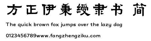 方正伊秉绶隶书 简.TTF