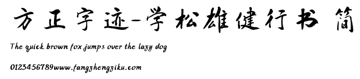 方正字迹-学松雄健行书 简.TTF