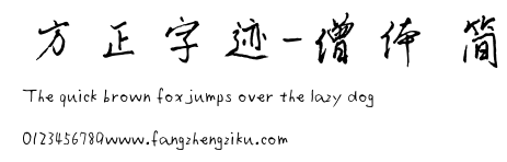 方正字迹-僧体 简.TTF