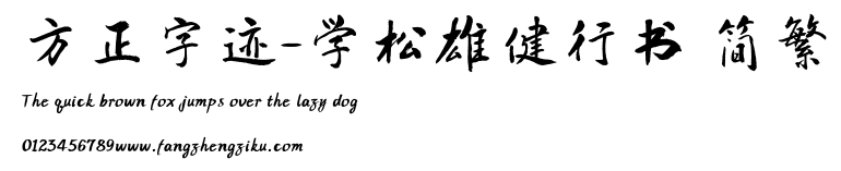 方正字迹-学松雄健行书 简繁.TTF