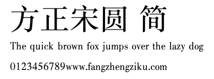 方正宋圆 简.TTF