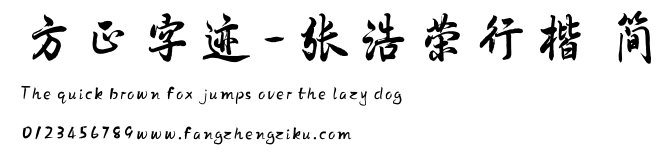 方正字迹-张浩荣行楷 简.TTF