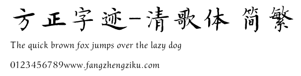 方正字迹-清歌体 简繁.TTF