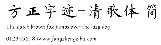 方正字迹-清歌体 简.TTF