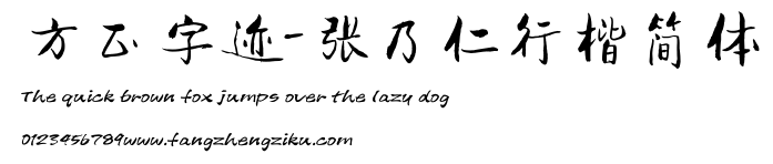 方正字迹-张乃仁行楷简体.TTF