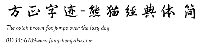 方正字迹-熊猫经典体 简.TTF