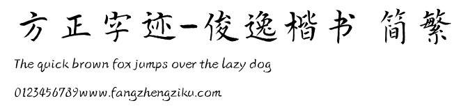 方正字迹-俊逸楷书 简繁.TTF