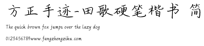 方正手迹-田歌硬笔楷书 简.TTF