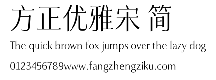 方正优雅宋 简.TTF