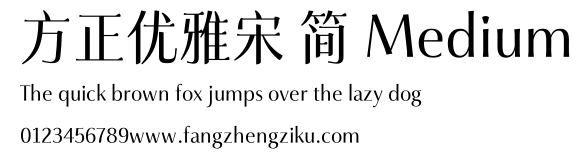 方正优雅宋 简 Medium.TTF
