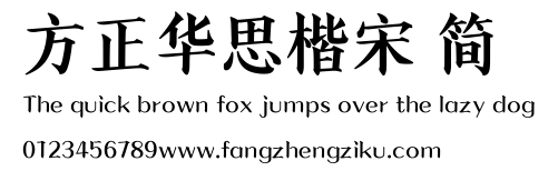 方正华思楷宋 简.TTF