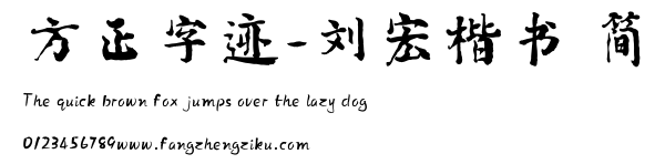 方正字迹-刘宏楷书 简.TTF