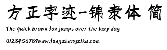 方正字迹-锦隶体 简.TTF