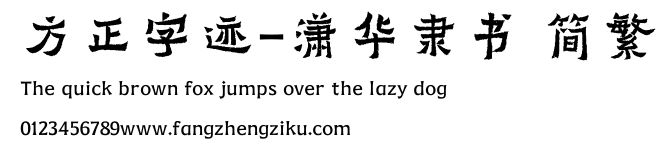 方正字迹-潇华隶书 简繁.TTF
