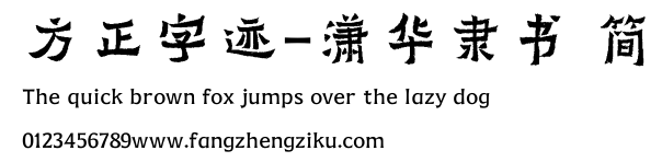方正字迹-潇华隶书 简.TTF
