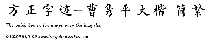 方正字迹-曹隽平大楷 简繁.TTF