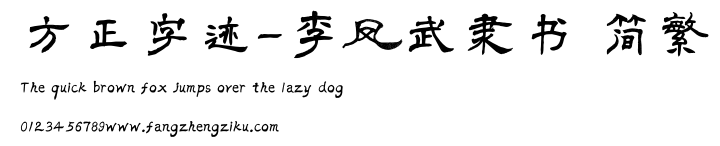 方正字迹-李凤武隶书 简繁.TTF