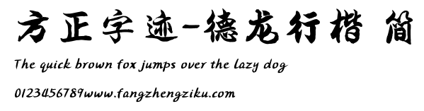 方正字迹-德龙行楷 简.TTF
