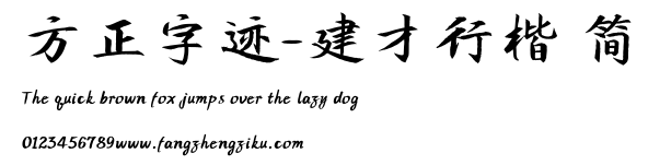 方正字迹-建才行楷 简.TTF
