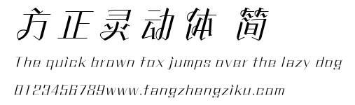 方正灵动体 简.TTF