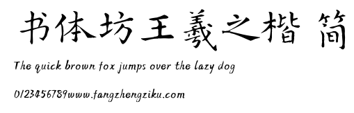 书体坊王羲之楷 简.TTF