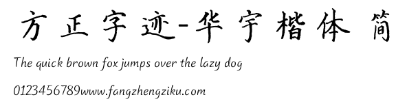 方正字迹-华宇楷体 简.TTF