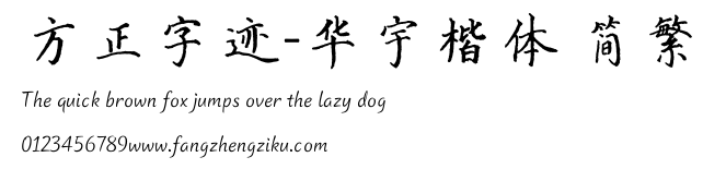 方正字迹-华宇楷体 简繁.TTF