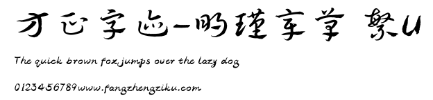 方正字迹-明瑾章草 繁U.TTF