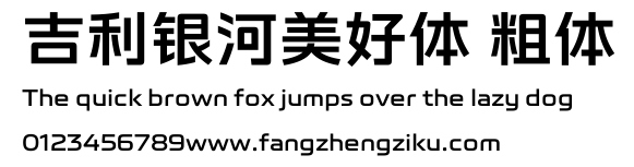 吉利银河美好体 粗体.TTF