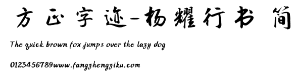 方正字迹-杨耀行书 简.TTF